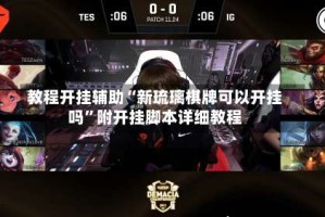 教程开挂辅助“新琉璃棋牌可以开挂吗”附开挂脚本详细教程