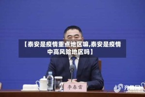 【泰安是疫情重点地区嘛,泰安是疫情中高风险地区吗】