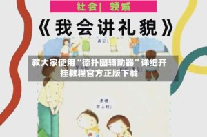 教大家使用“德扑圈辅助器”详细开挂教程官方正版下载