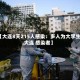 【大连8天215人感染：多人为大学生,大连 感染者】