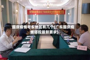 国庆疫情粤东地区有几个(广东国庆疫情防控最新要求)
