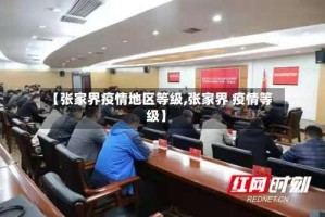 【张家界疫情地区等级,张家界 疫情等级】