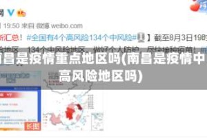南昌是疫情重点地区吗(南昌是疫情中高风险地区吗)