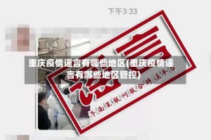重庆疫情谣言有哪些地区(重庆疫情谣言有哪些地区管控)