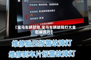【宝马车辆故障,宝马车辆故障灯大全图解图片】