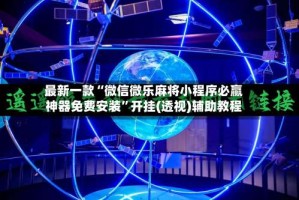 最新一款“微信微乐麻将小程序必赢神器免费安装”开挂(透视)辅助教程