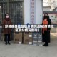 【邹城疫情地区划分情况,邹城疫情地区划分情况查询】