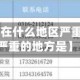 【河北疫情在什么地区严重,河北疫情严重的地方是】