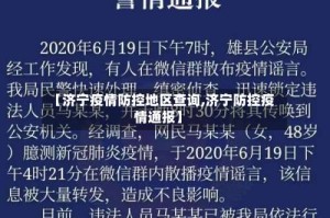 【济宁疫情防控地区查询,济宁防控疫情通报】