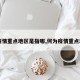 【疫情重点地区是指哪,何为疫情重点地区】