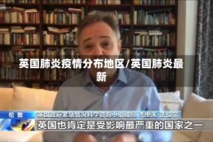英国肺炎疫情分布地区/英国肺炎最新