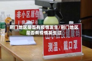 荆门地区是否有疫情发生/荆门地区是否有疫情发生过