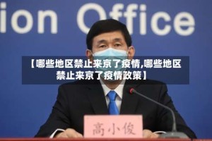 【哪些地区禁止来京了疫情,哪些地区禁止来京了疫情政策】
