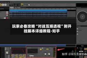 玩家必备攻略“对战互娱透视”附开挂脚本详细教程-知乎