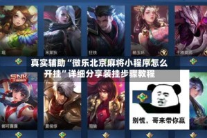 真实辅助“微乐北京麻将小程序怎么开挂”详细分享装挂步骤教程