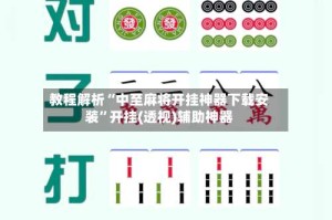 教程解析“中至麻将开挂神器下载安装”开挂(透视)辅助神器