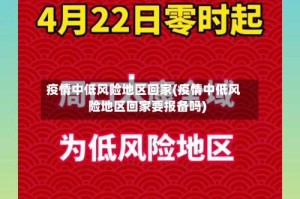疫情中低风险地区回家(疫情中低风险地区回家要报备吗)