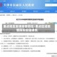 重点地区复课疫情防控/重点区域疫情防控管理通告