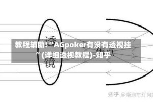 教程辅助!“AGpoker有没有透视挂”(详细透视教程)-知乎