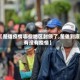 【楚雄疫情哪些地区封锁了,楚雄到底有没有疫情】