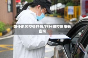 喀什地区疫情扫码/喀什防疫健康码查询