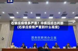 石家庄疫情多严重？中疾控给出判断(石家庄疫情严重到什么程度)