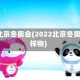 2022北京冬奥会(2022北京冬奥会吉祥物)