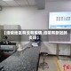 【涪陵地区有没有疫情,涪陵有新冠肺炎吗】
