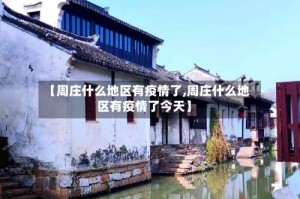 【周庄什么地区有疫情了,周庄什么地区有疫情了今天】