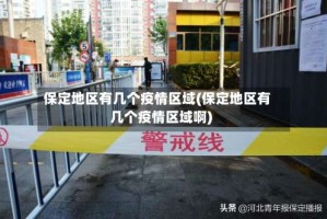 保定地区有几个疫情区域(保定地区有几个疫情区域啊)