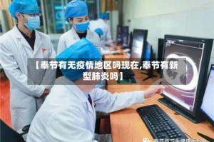 【奉节有无疫情地区吗现在,奉节有新型肺炎吗】