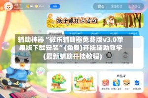 辅助神器“微乐辅助器免费版v3.0苹果版下载安装”(免费)开挂辅助教学(最新辅助开挂教程)