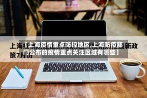 【上海疫情重点防控地区,上海防疫部门公布的疫情重点关注区域有哪些】