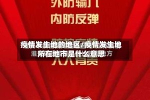 疫情发生地的地区/疫情发生地所在地市是什么意思