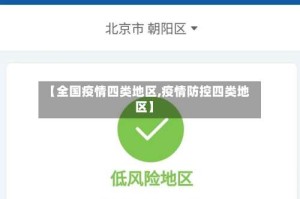 【全国疫情四类地区,疫情防控四类地区】