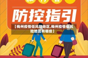 【梅州疫情低风险地区,梅州疫情低风险地区有哪些】