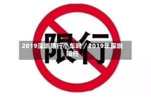 2019深圳限行小车吗／2019年深圳限行