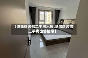 【临淄精装修二手房出售,临淄精装修二手房出售信息】