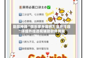 助赢神器“微乐家乡麻将万能开挂器”详细外挂透视辅助软件教程