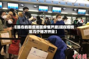 【现在的那些地区疫情严重,现在疫情哪几个地方严重】