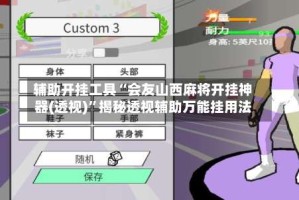 辅助开挂工具“会友山西麻将开挂神器(透视)”揭秘透视辅助万能挂用法