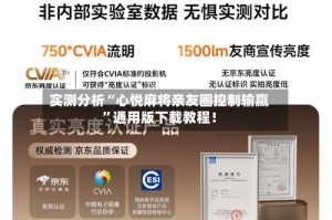 实测分析“心悦麻将亲友圈控制输赢”通用版下载教程！