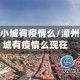 漳州地区小城有疫情么/漳州地区小城有疫情么现在