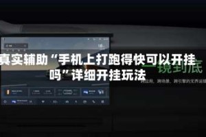 真实辅助“手机上打跑得快可以开挂吗”详细开挂玩法