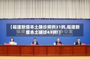 【福建新增本土确诊病例31例,福建新增本土确诊43例!】