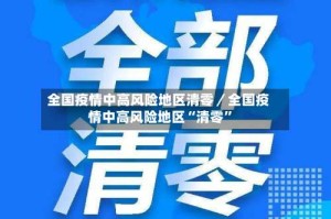 全国疫情中高风险地区清零／全国疫情中高风险地区“清零”