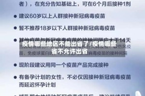 疫情哪些地区不能出省了/疫情哪些省不允许出省