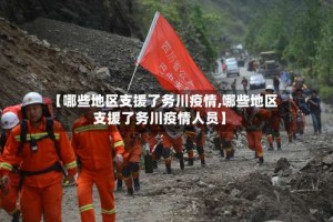 【哪些地区支援了务川疫情,哪些地区支援了务川疫情人员】