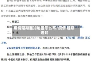 疫情延期通知地区怎么写/疫情 延期 通知