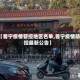 【普宁疫情管控地区名单,普宁疫情防控最新公告】